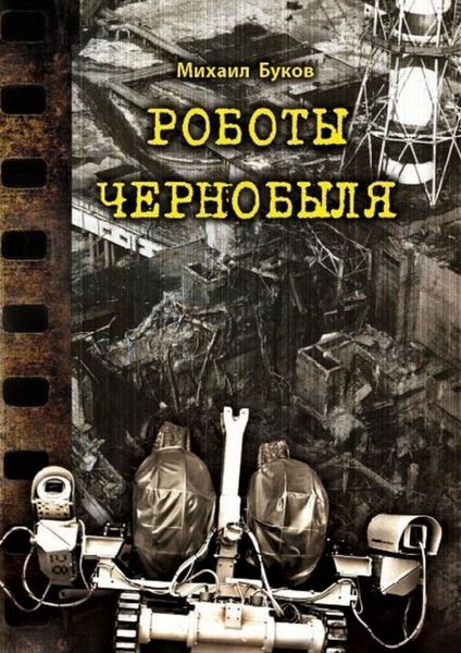 Обложка книги  «Роботы Чернобыля»