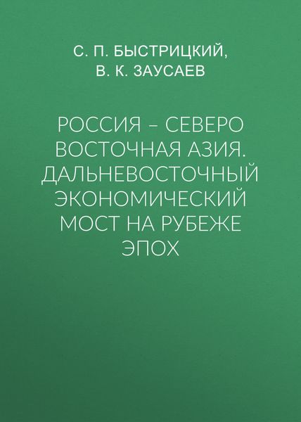 Обложка книги  «Россия – Северо Восточная Азия. Дальневосточный экономический мост на рубеже эпох»