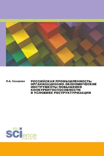 Обложка книги  «Российская промышленность: организационно-экономические инструменты повышения конкурентоспособности в условиях реструктуризации»