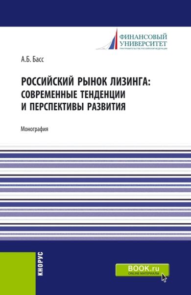 Обложка книги  «Российский рынок лизинга: современные тенденции и перспективы развития. (Аспирантура, Бакалавриат, Магистратура). Монография.»