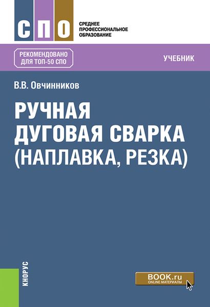 Обложка книги  «Ручная дуговая сварка (наплавка, резка). (СПО). Учебник.»