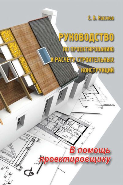 Обложка книги  «Руководство по проектированию и расчету строительных конструкций. В помощь проектировщику»