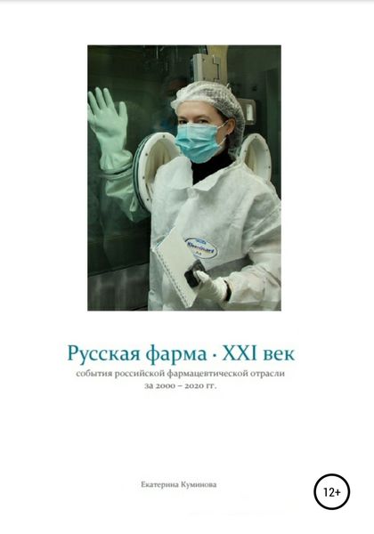 Обложка книги  «Русская фарма XXI век»