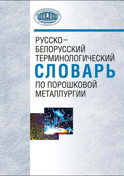 Обложка книги  «Русско-белорусский терминологический словарь по порошковой металлургии»
