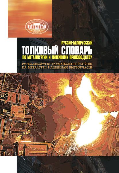 Обложка книги  «Русско-белорусский толковый словарь по металлургии и литейному производству»
