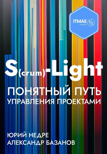 Обложка книги  «S(crum)-Light – Понятный путь управления проектами»