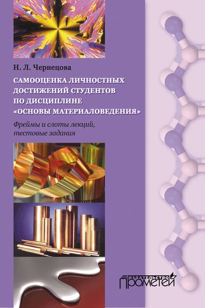 Обложка книги «Самооценка личных достижений студентов по дисциплине «Основы материаловедения»»