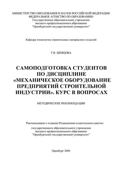 Обложка книги  «Самоподготовка студентов по дисциплине «Механическое оборудование предприятий строительной индустрии»»
