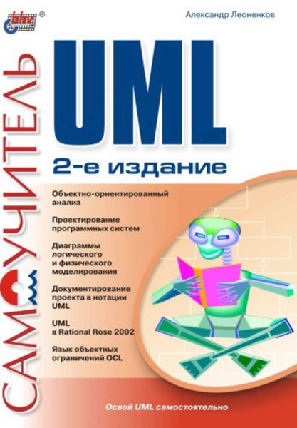 Обложка книги  «Самоучитель UML»