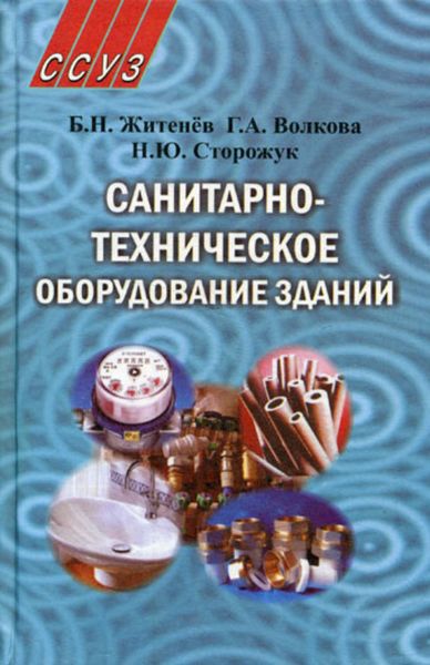 Обложка книги  «Санитарно-техническое оборудование зданий»