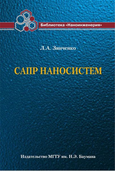 Обложка книги «САПР наносистем»
