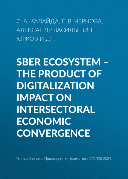 Обложка книги  «Sber ecosystem – the product of digitalization impact on intersectoral economic convergence»