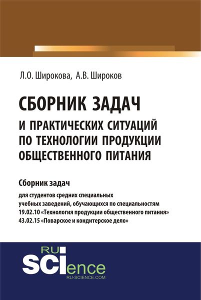 Обложка книги  «Сборник задач и практических ситуаций по технологии продукции общественного питания. (СПО). Учебно-практическое пособие.»