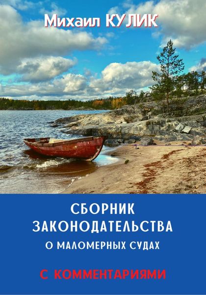 Обложка книги  «Сборник законодательства о маломерных судах (с комментариями)»
