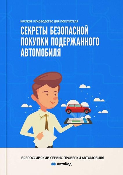 Обложка книги «Секреты безопасной покупки подержанного автомобиля. Краткое руководство для покупателя»