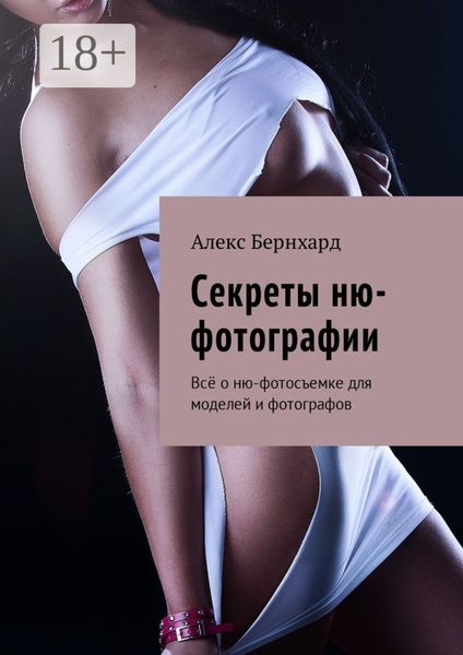 Обложка книги  «Секреты ню-фотографии. Всё о ню-фотосъемке для моделей и фотографов»