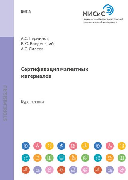Обложка книги «Сертификация магнитных материалов»