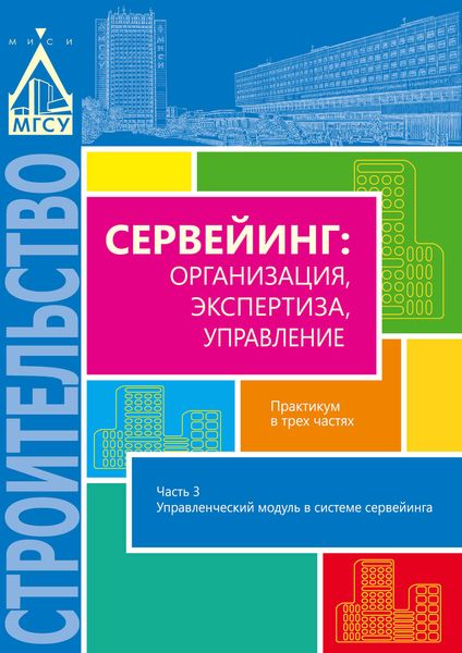 Обложка книги  «Сервейинг: организация, экспертиза, управление. Часть 3. Управленческий модуль в системе сервейинга»