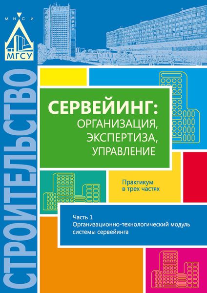 Обложка книги  «Сервейинг: организация, экспертиза, управление. Часть 1. Организационно-технологический модуль системы сервейинга»