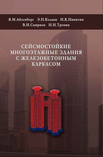 Обложка книги  «Сейсмостойкие многоэтажные здания с железобетонным каркасом»