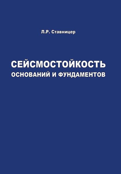 Обложка книги  «Сейсмостойкость оснований и фундаментов»