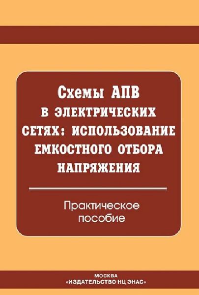 Обложка книги  «Схемы АПВ в электрических сетях: использование емкостного отбора напряжения. Практическое пособие»