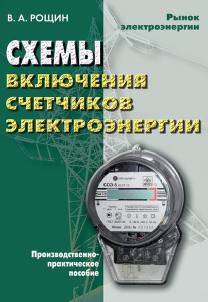 Обложка книги  «Схемы включения счетчиков электрической энергии»