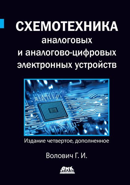 Обложка книги  «Схемотехника аналоговых и аналогово-цифровых электронных устройств»