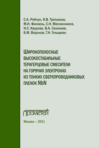 Обложка книги  «Широкополосные высокостабильные терагерцовые смесители на горячих электронах из тонких сверхпроводниковых пленок NbN»