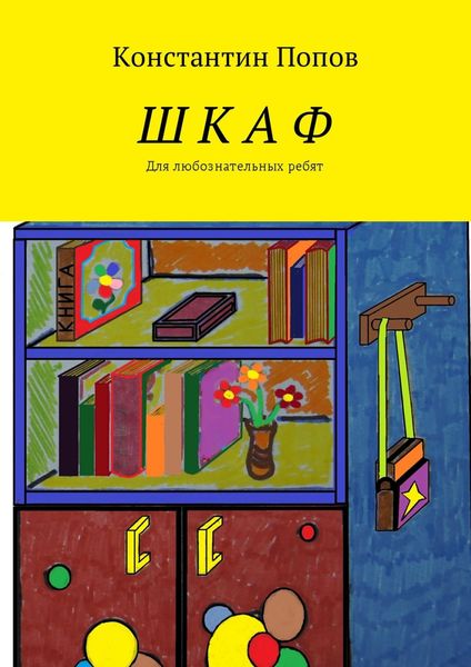 Обложка книги «Шкаф. Для любознательных ребят»