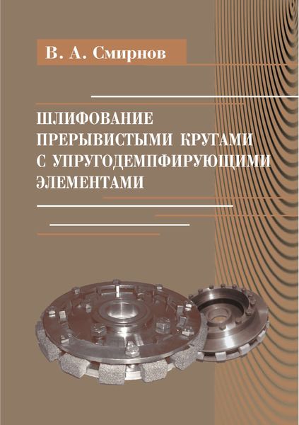 Обложка книги  «Шлифование прерывистыми кругами с упругодемпфирующими элементами»