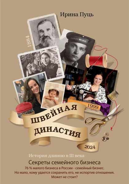 Обложка книги  «Швейная династия»