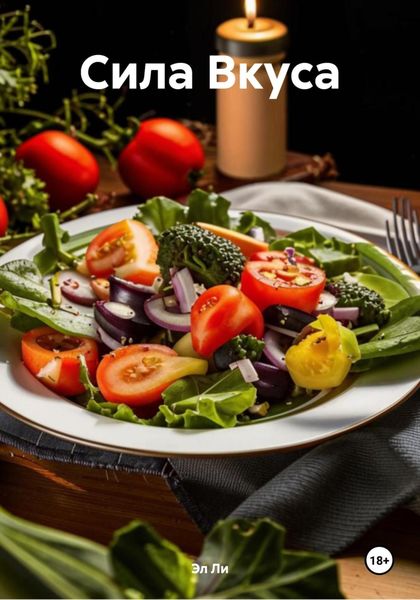 Обложка книги  «Сила Вкуса»