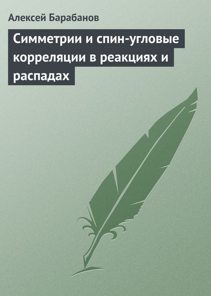 Обложка книги «Симметрии и спин-угловые корреляции в реакциях и распадах»
