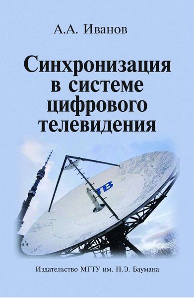 Обложка книги  «Синхронизация в системе цифрового телевидения»
