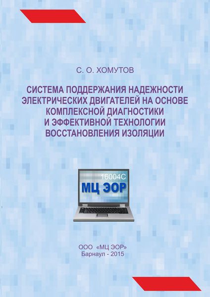Обложка книги  «Система поддержания надежности электрических двигателей на основе комплексной диагностики и эффективной технологии восстановления изоляции»