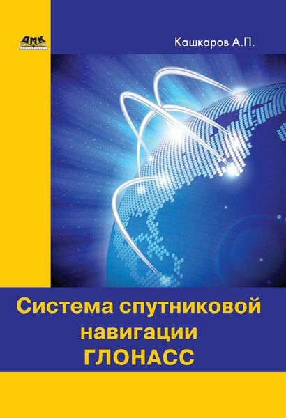 Обложка книги  «Система спутниковой навигации ГЛОНАСС»