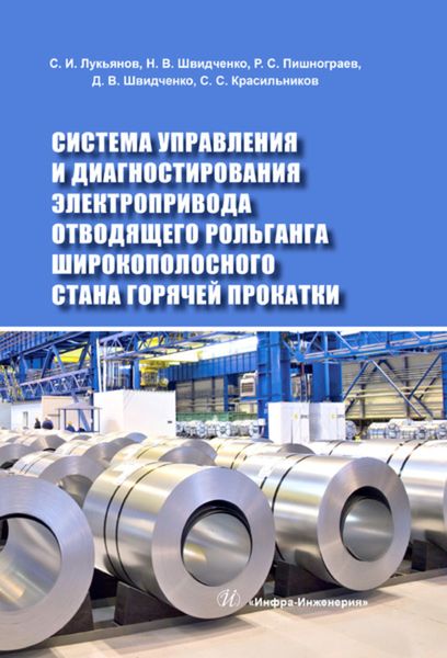 Обложка книги  «Система управления и диагностирования электропривода отводящего рольганга широкополосного стана горячей прокатки»
