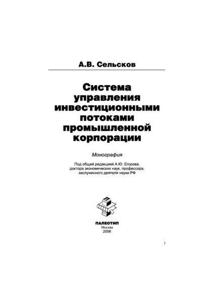 Обложка книги  «Система управления инвестиционными потоками промышленной корпорации»