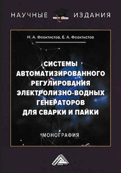 Обложка книги  «Системы автоматизированного регулирования электролизно-водных генераторов для сварки и пайки»