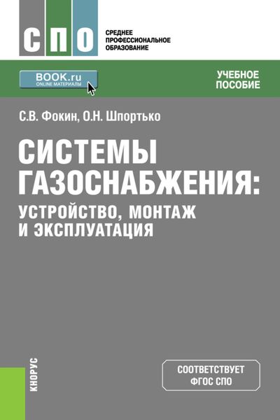 Обложка книги  «Системы газоснабжения. Устройство, монтаж и эксплуатация. (СПО). Учебное пособие.»