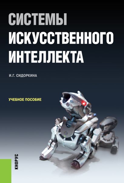Обложка книги  «Системы искусственного интеллекта. (Бакалавриат). Учебное пособие.»