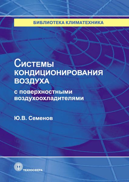 Обложка книги  «Системы кондиционирования воздуха с поверхностными воздухоохладителями»