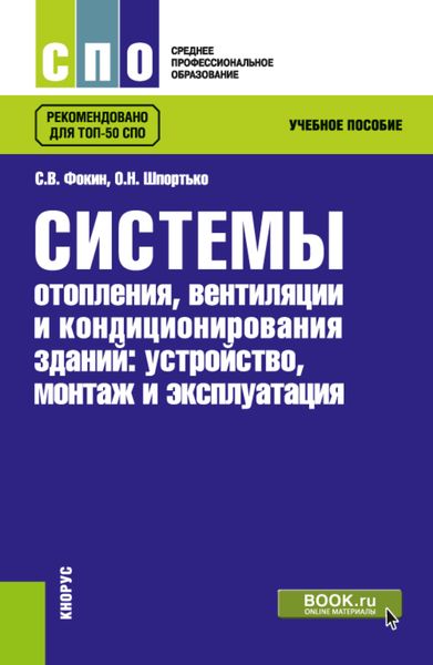 Обложка книги  «Системы отопления, вентиляции и кондиционирования зданий: устройство, монтаж и эксплуатации. (СПО). Учебное пособие.»