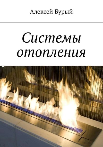 Обложка книги  «Системы отопления»