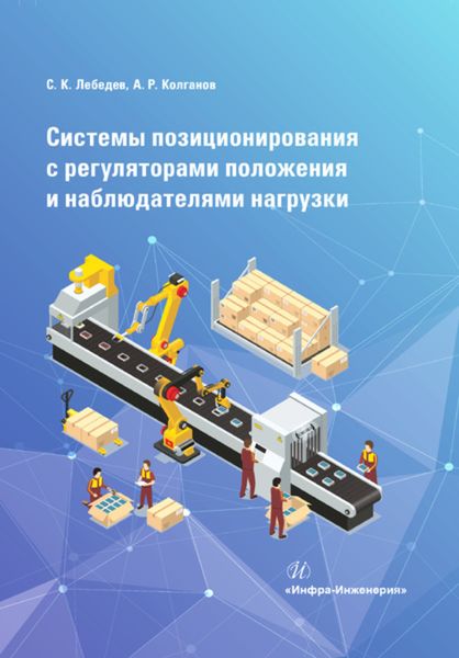 Обложка книги  «Системы позиционирования с регуляторами положения и наблюдателями нагрузки»