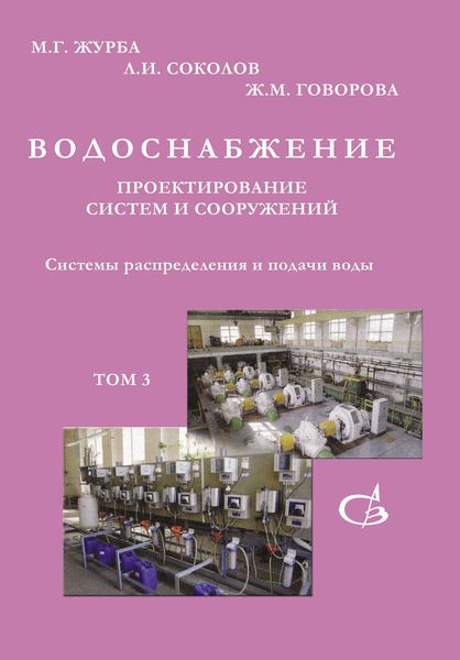 Обложка книги  «Системы распределения и подачи воды. Том 3»