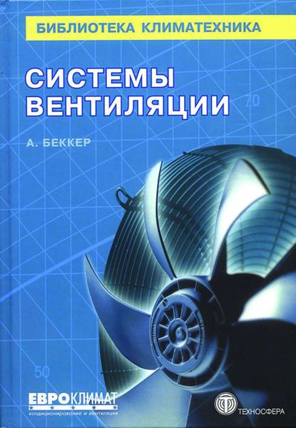Обложка книги  «Системы вентиляции»