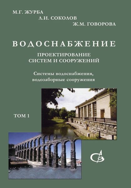 Обложка книги  «Системы водоснабжения, водозаборные сооружения. Том 1»
