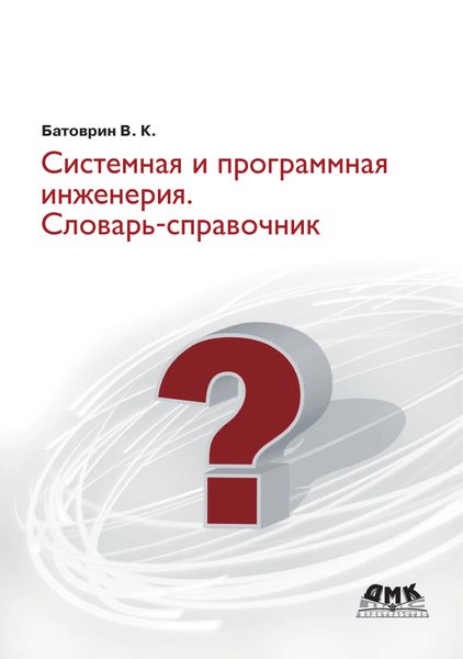 Обложка книги  «Системная и программная инженерия. Словарь-справочник»